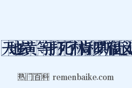 天地玄黄·等于打死了林肯和罗斯福近义词是什么意思的图片